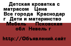 Детская кроватка с матрасом › Цена ­ 3 500 - Все города, Краснодар г. Дети и материнство » Мебель   . Псковская обл.,Невель г.